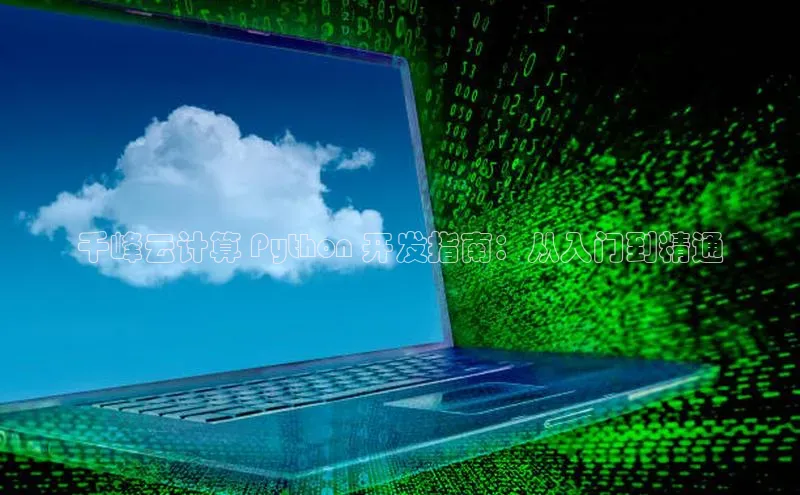 杏鑫彩票官网登录观星盘千峰云计算 Python 开发指南：从入门到精通