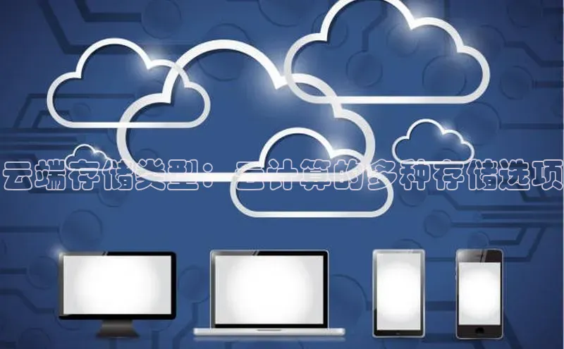 杏鑫注册登录地址同程云端存储类型：云计算的多种存储选项