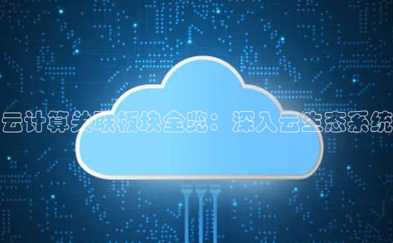 杏鑫注册开户百度Apollo云计算关联板块全览：深入云生态系统