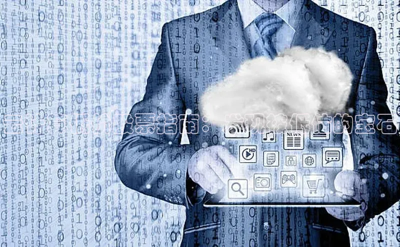 杏鑫平台线路测速字节跳动云计算低价股票指南：发现被低估的宝石