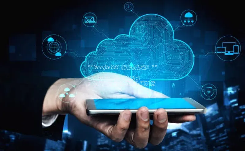 杏鑫彩票app官方下载百度数据开放平台**Google SEO 优化新标题：**

云计算应用安全的未来
：加入云计算应用安全研究所