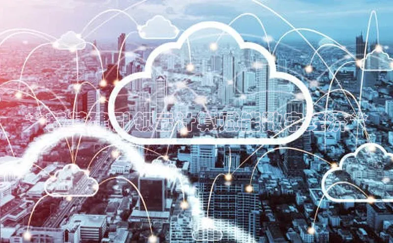 杏鑫新闻百度移动开放平台**新基建引领云计算赋能数字经济**