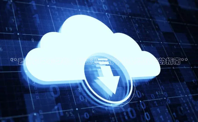 杏鑫平台线路测速字节跳动**云计算中心架构：打造现代数字化基础设施的指南**