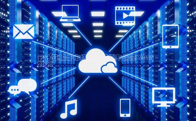 杏鑫新闻顺丰云计算服务市场规模预测与洞察 2023 - 
2030