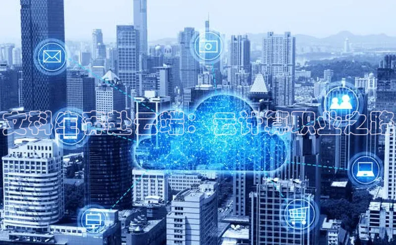 杏鑫是正规彩票平台吗百度翻译App文科生奔赴云端：云计算职业之路