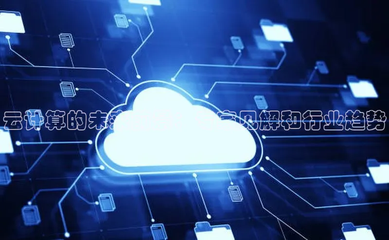 杏鑫注册登录代理巴美列捷福云计算的未来前景：专家见解和行业趋势