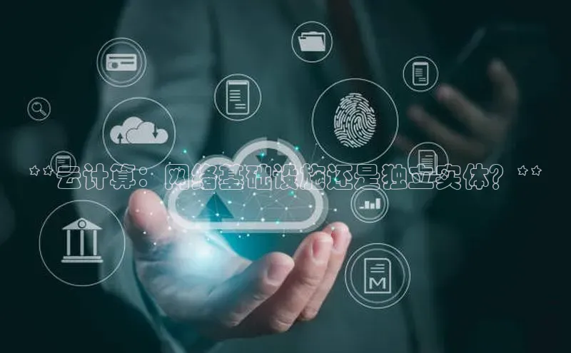 杏鑫注册地址百度手机助手**云计算：网络基础设施还是独立实体？**