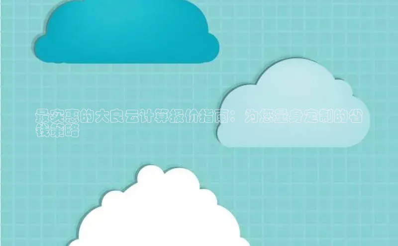 杏鑫注册登录地址华扬联众最实惠的大良云计算报价指南：为您量身定制的省
钱策略