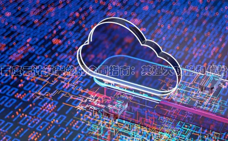 杏鑫平台开户58同城百度云计算架构的全面指南：其强大功能和优势