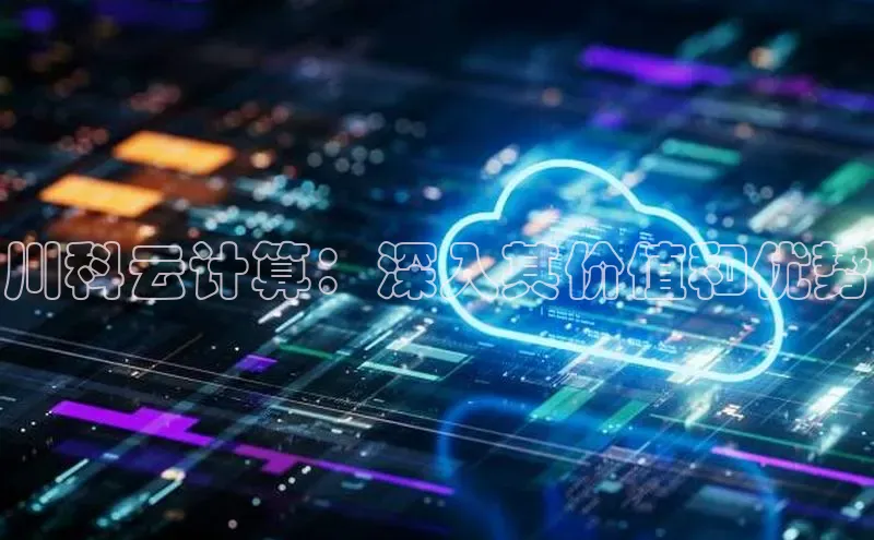 杏鑫平台手机登录入口百度教育川科云计算：深入其价值和优势