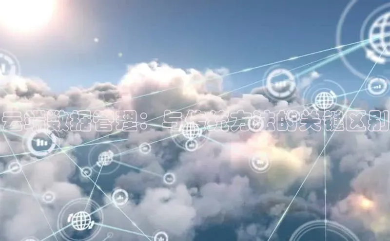 杏鑫注册平台官方网站ARGA公司云端数据管理：与传统方法的关键区别