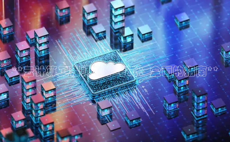 杏鑫平台注册入口百度健康**云计算工程师自学考试：全面的指南**