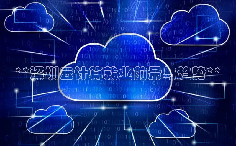 杏鑫平台代理百度游戏**深圳云计算就业前景与趋势**