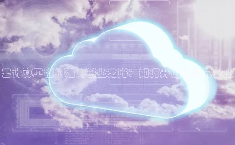 杏鑫登录测速诸葛科技云计算工程师走向创业之路：如何开启自己的企业