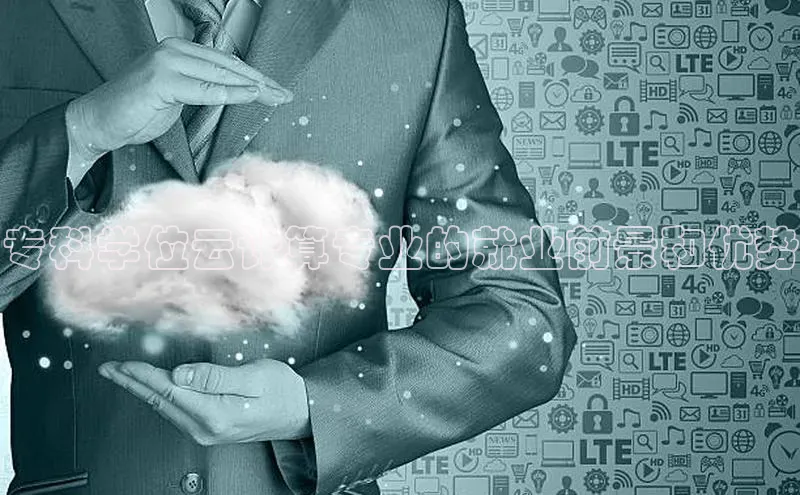 杏鑫登陆测速登录小米专科学位云计算专业的就业前景和优势