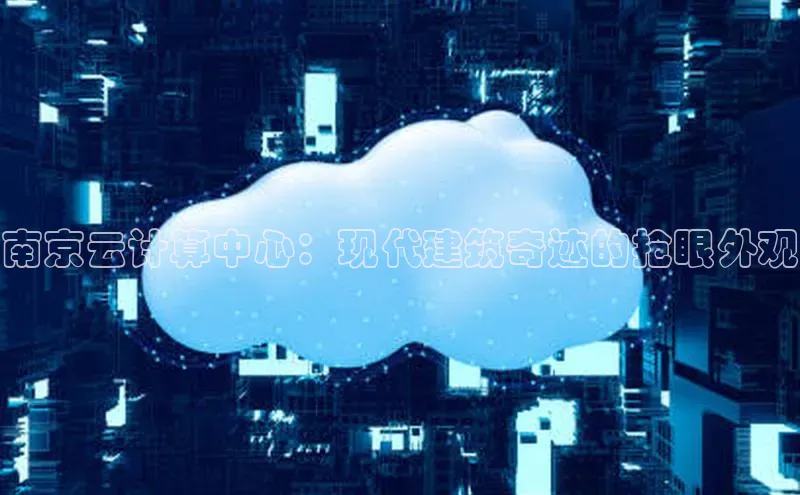 杏鑫是正规彩票平台吗百度翻译南京云计算中心：现代建筑奇迹的抢眼外观