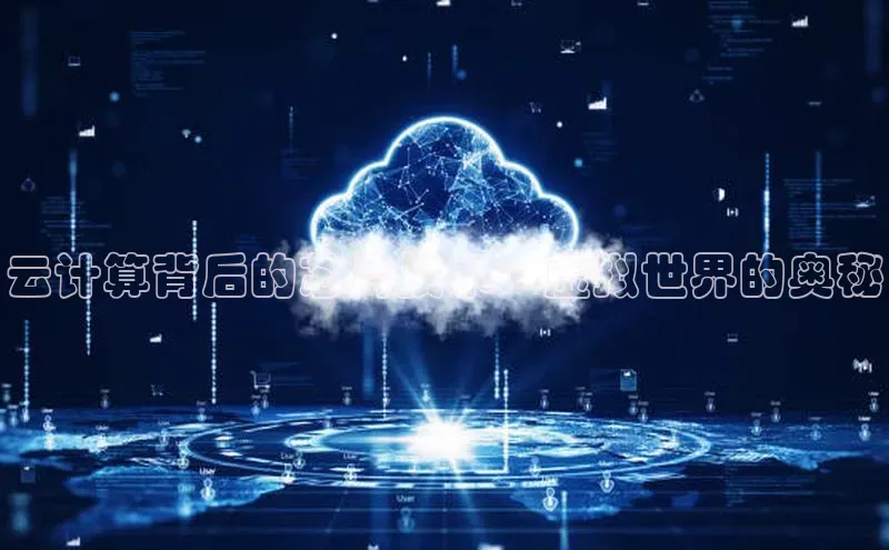 杏鑫平台手机登录入口小度商城云计算背后的芯片技术：虚拟世界的奥秘
