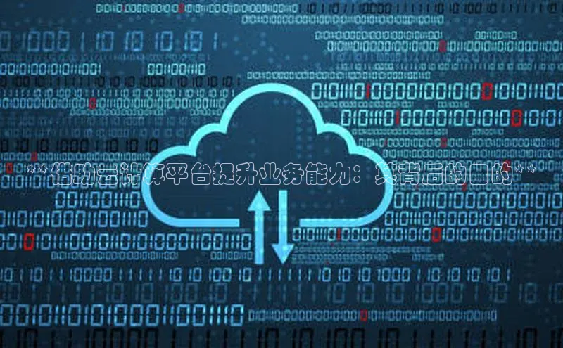 杏鑫是正规彩票平台吗江铃新能源**借助云计算平台提升业务能力：其背后的目的**