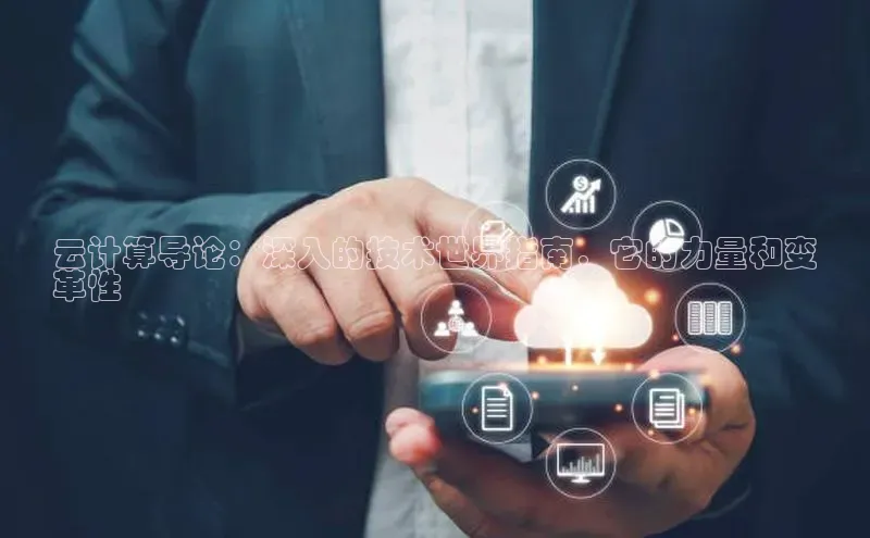 杏鑫平台线路测速百度信誉云计算导论：深入的技术世界指南，它的力量和变
革性