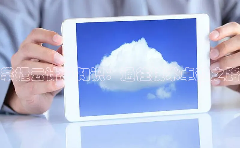 杏鑫登陆测速登录小米掌握云计算知识：通往技术卓越之路