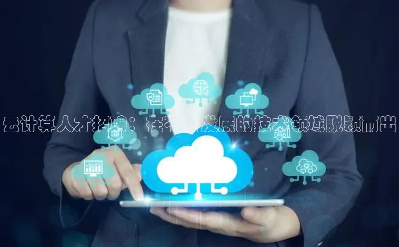 杏鑫平台代理百度营销中心云计算人才招聘：在不断发展的技术领域脱颖而出