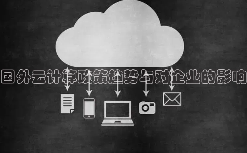 杏鑫平台注册官网百度网盘国外云计算政策趋势与对企业的影响