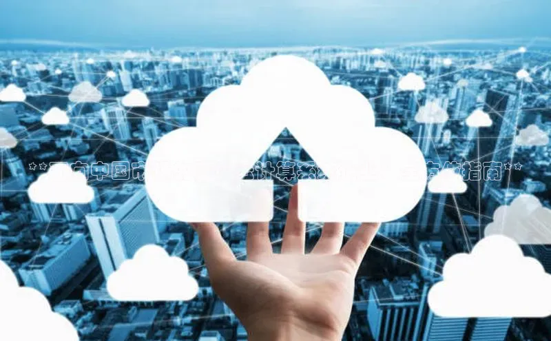 杏鑫平台手机登录入口彩讯股份**面向中国市场的顶尖云计算系统企业：全方位指南**