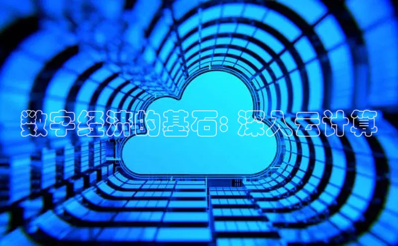 杏鑫平台注册登录天键股份数字经济的基石: 深入云计算