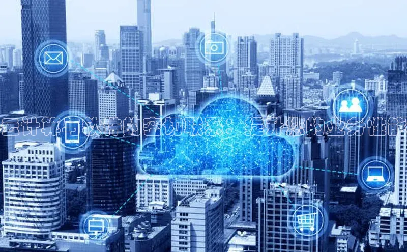 杏鑫注册登录地址百度游戏开放平台云计算与软件的密切联系：提升您的业务性能