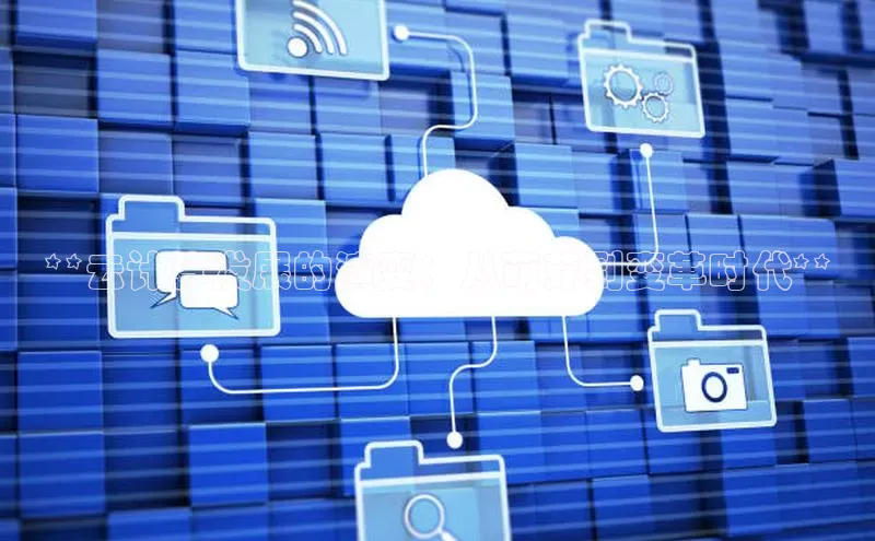 杏鑫登录测速百度社团赞助平台**云计算发展的演变：从萌芽到变革时代**