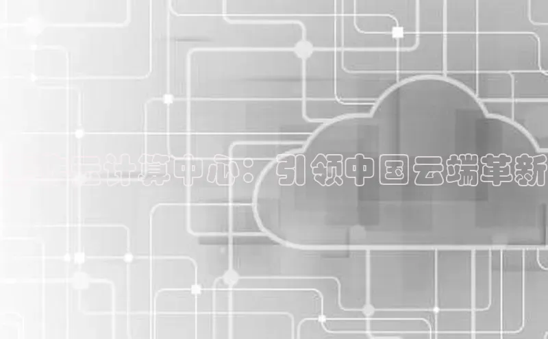 杏鑫平台注册登录华策影视焦作云计算中心：引领中国云端革新