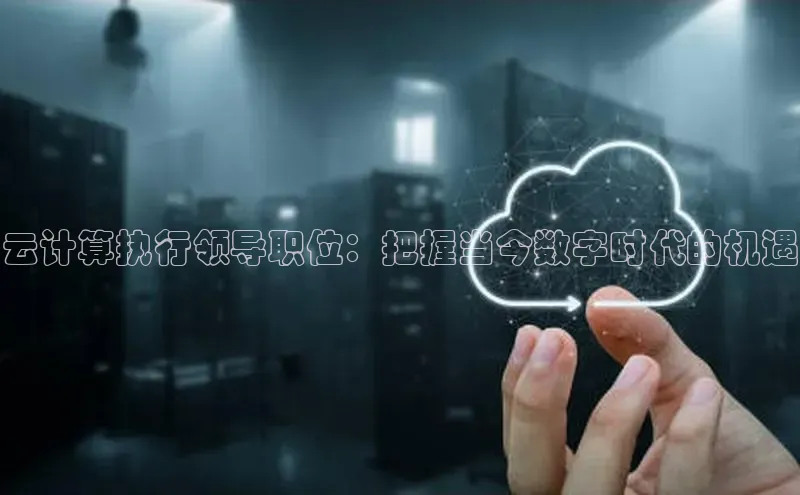 杏鑫平台开户宇信科技云计算执行领导职位：把握当今数字时代的机遇
