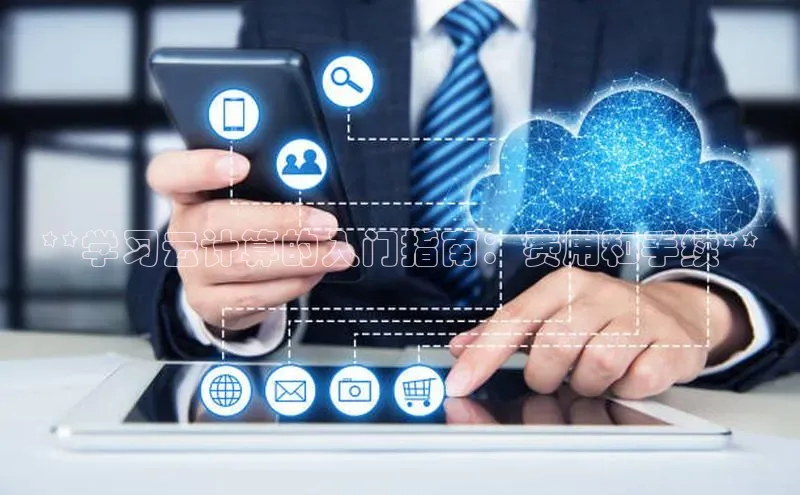 杏鑫注册平台官方网站每日互动**学习云计算的入门指南：费用和手续**