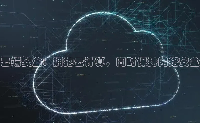 杏鑫注册开户普信公司云端安全：拥抱云计算，同时保持网络安全