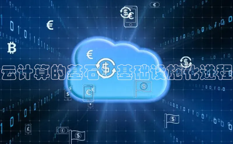 杏鑫平台开户58同城云计算的基石：基础设施化进程