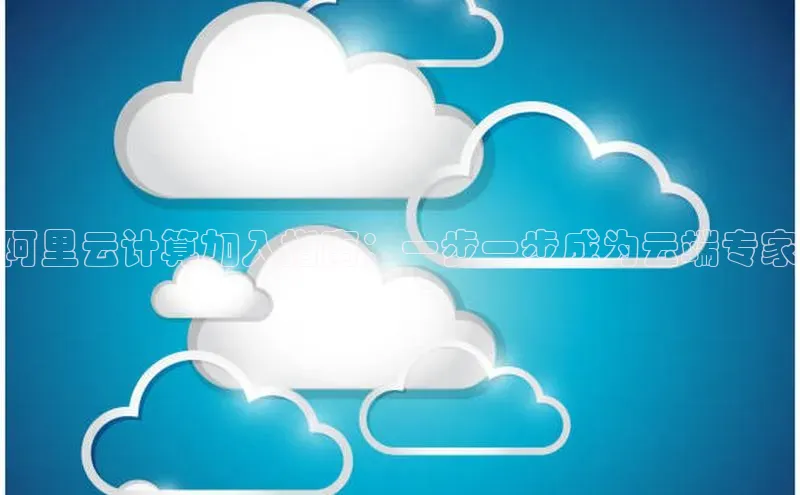 杏鑫彩票官网app百度百聘阿里云计算加入指南：一步一步成为云端专家