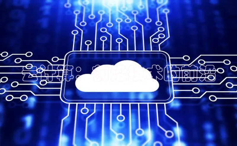 杏鑫平台注册官网阿里尔公司云计算：前沿技术的前沿