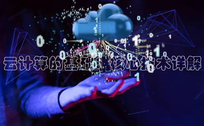杏鑫注册地址百度手机助手云计算的基础：核心技术详解
