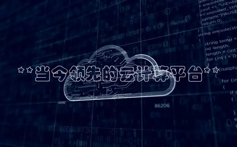 杏鑫平台注册登录华策影视**当今领先的云计算平台**