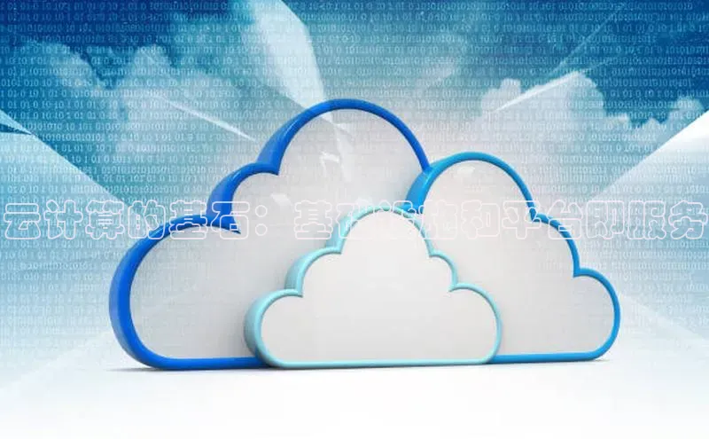 杏鑫登录测速百度社团赞助平台云计算的基石：基础设施和平台即服务