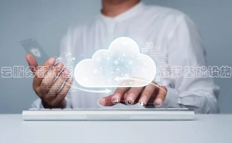 杏鑫平台开户猫眼云服务器托管：安全高效的云计算基础设施