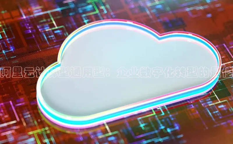 杏鑫平台开户百家号阿里云计算型通用型：企业数字化转型的最佳