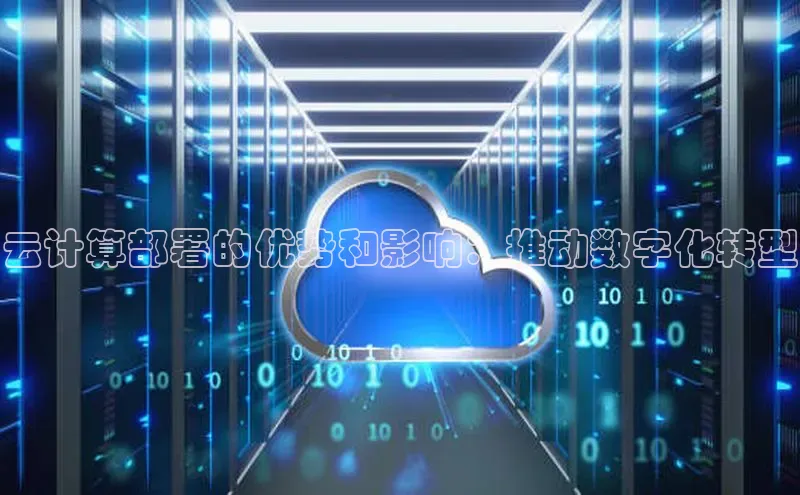 杏鑫注册开户百度众测云计算部署的优势和影响：推动数字化转型