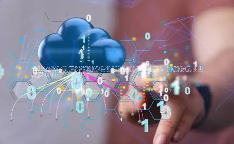 杏鑫注册登录地址同程<h1>在领先的云计算服务培训学校提升你的技能，开启你的职业
生涯</h1>