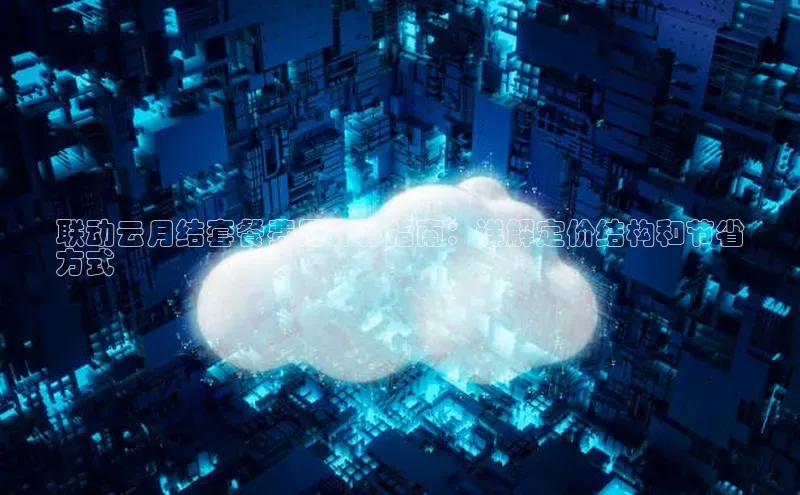 杏鑫注册登录地址同程联动云月结套餐费用计算指南：详解定价结构和节省
方式