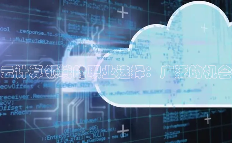 杏鑫平台注册登录百度网盘企业版云计算领域的职业选择：广泛的机会