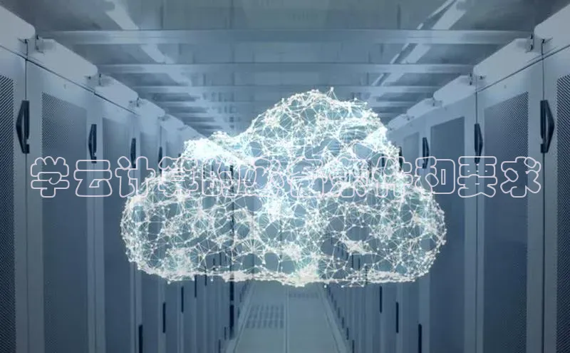 杏鑫平台开户宇信科技学云计算的必备条件和要求