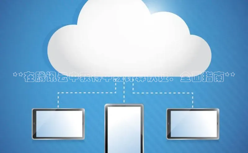 杏鑫平台线路测速字节跳动**在腾讯云中获得中级计算认证：全面指南**