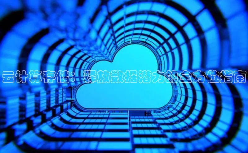 杏鑫注册地址百度手机助手云计算存储：释放数据潜力的全方位指南