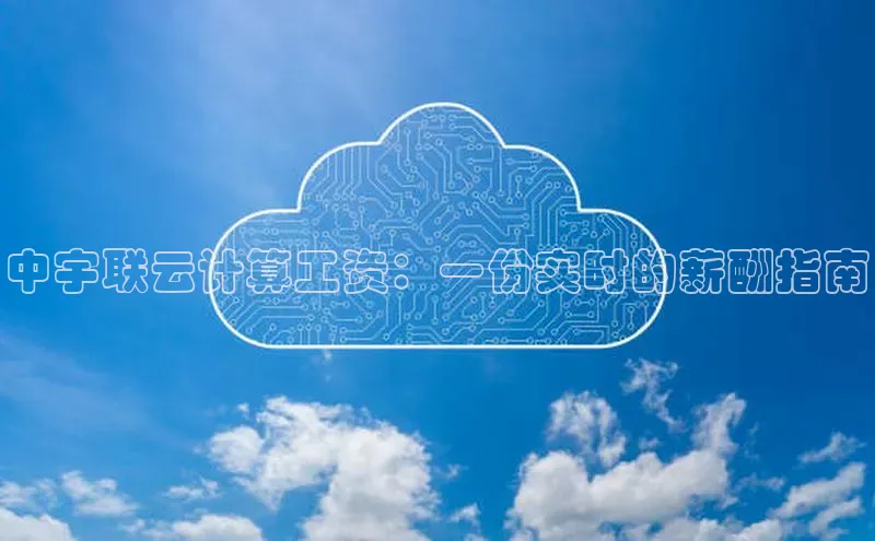 杏鑫登录测速诸葛科技中宇联云计算工资：一份实时的薪酬指南